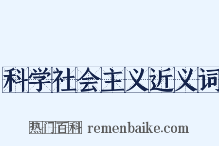科学社会主义近义词是什么意思的图片